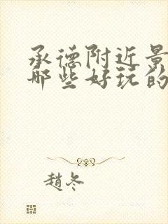 承德附近景点有哪些好玩的地方