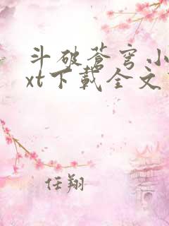 斗破苍穹小说txt下载全文下载