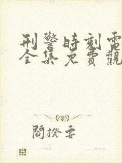 刑警时刻电视剧全集免费观看高清版