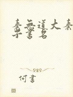 秦无道大秦九皇子书名