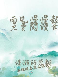 南风慢慢起全文免费阅读笔趣阁