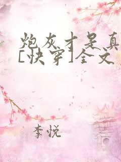 炮灰才是真绝色[快穿]全文免费阅读