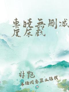 车晓无删减大尺度床戏