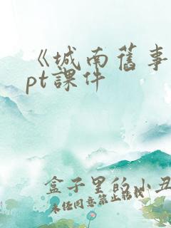 《城南旧事》ppt课件
