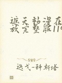 遮天动漫在线播放完整版119集