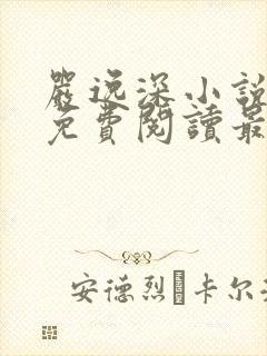 严逸深小说全文免费阅读最新章节