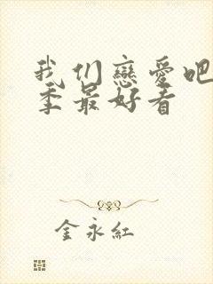 我们恋爱吧第几季最好看