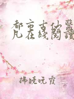 都市古仙医叶不凡在线阅读