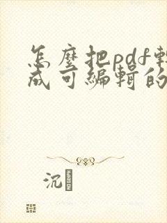 怎么把pdf转成可编辑的word