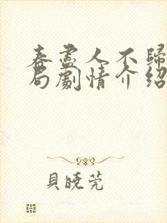 春尽人不归大结局剧情介绍