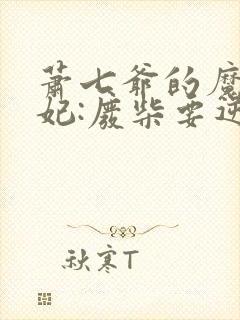 萧七爷的魔帝狂妃:废柴要逆天