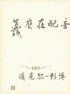 怎么在配音秀赚钱