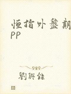 恒指外盘期货app