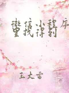 微信小程序在哪里找得到