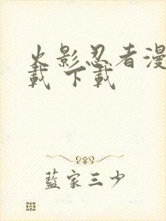 火影忍者漫画下载 下载