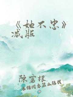 《她不忠》未删减版