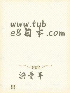 www.tube8日本.com