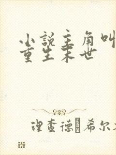 小说主角叫穆歌重生末世