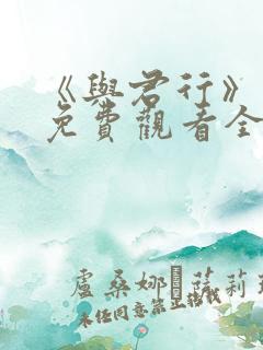 《与君行》短剧免费观看全集