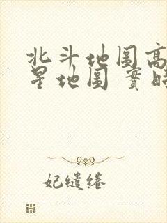 北斗地图高清卫星地图 实时