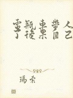 电瓶车带人被撞了后果自己承担吗