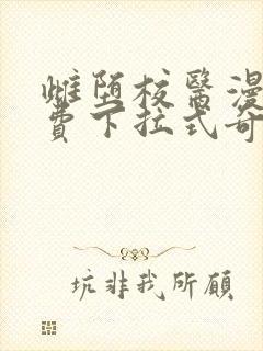 雌堕校医漫画免费下拉式奇妙漫画