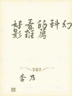 好看的科幻类电影推荐