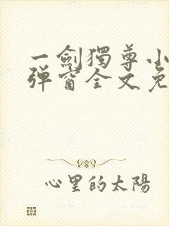 一剑独尊小说无弹窗全文免费阅读