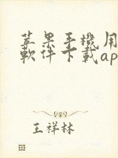 苹果手机用哪个软件下载app方便