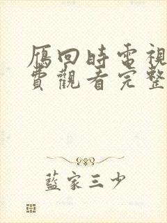 雁回时电视剧免费观看完整版在线