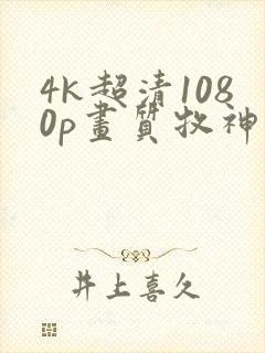 4k超清1080p画质牧神记
