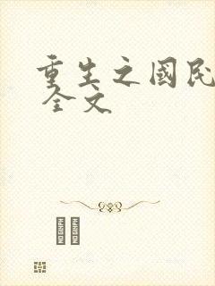 重生之国民男神 全文