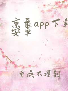 京象app下载安卓