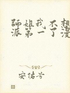 师姐我不想当门派第一了漫画免费阅读下拉式