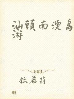 汕头南澳岛自驾游