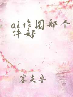 ai作图哪个软件好