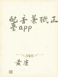 配音兼职正规平台app