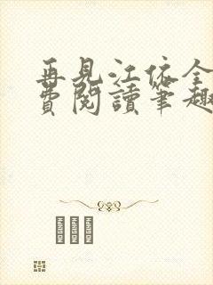 再见江依全文免费阅读笔趣阁