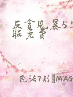 反贪风暴5粤语版免费