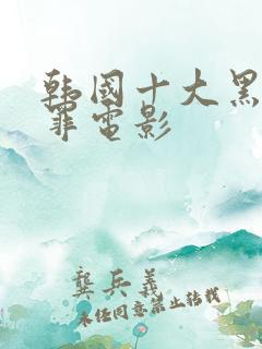 韩国十大黑道犯罪电影