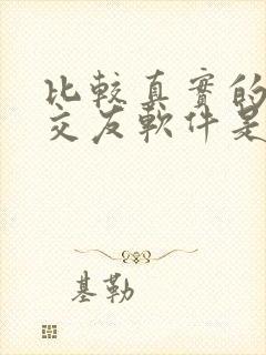 比较真实的聊天交友软件是什么