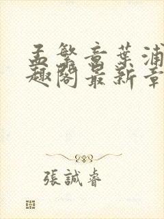 孟繁意叶浦舟笔趣阁最新章节更新时间