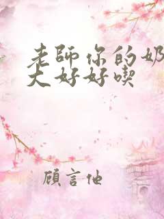 老师你的奶子好大好好吃