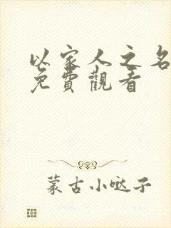 以家人之名怎么免费观看