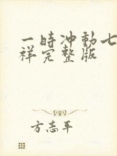 一时冲动七世不祥完整版