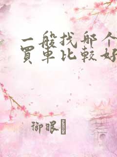 一般找哪个软件买车比较好