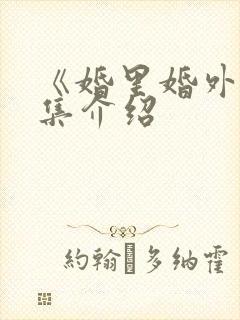 《婚里婚外》分集介绍