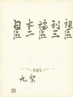 日本福利视频一区二区三区