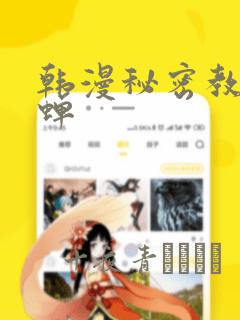 韩漫秘密教学秋蝉