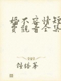 婚不容情短剧免费观看全集